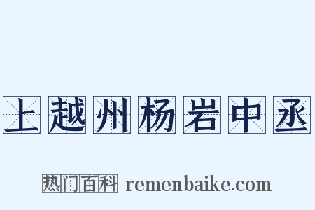 上越州杨岩中丞是什么意思的图片